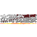 杰哥我還要 (attack on Jiege)