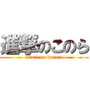 進撃のこのら (attack on konora)