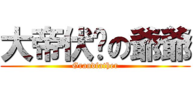 大帝伏擊の爺爺 (Grandfather)