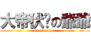 大帝伏擊の爺爺 (Grandfather)