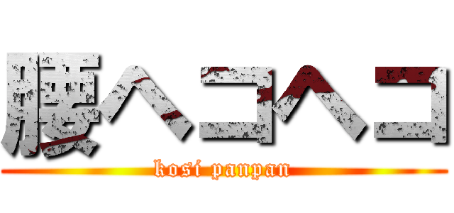 腰ヘコヘコ (kosi panpan)