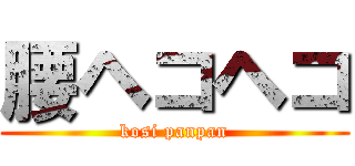 腰ヘコヘコ (kosi panpan)