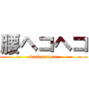 腰ヘコヘコ (kosi panpan)