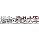 进击の狗头大军 (attack on titan)