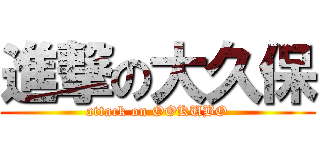 進撃の大久保 (attack on OOKUBO)