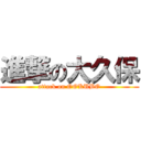 進撃の大久保 (attack on OOKUBO)