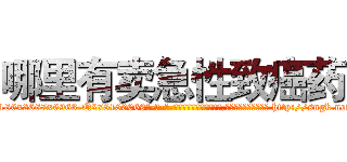 哪里有卖急性致癌药 (哪里有卖急性致癌药【电-186x2687x6963-Q278180069元-吉-药-业】我们做的是长期生意,靠的是老客户长期支持 http://sngk.net/qzUYSt
)