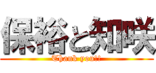 保裕と知咲 (Thank you!!)