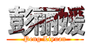 彭丽媛 (Peng Liyuan)