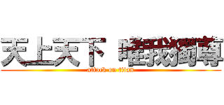 天上天下 唯我獨尊 (attack on titan)