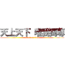 天上天下 唯我獨尊 (attack on titan)