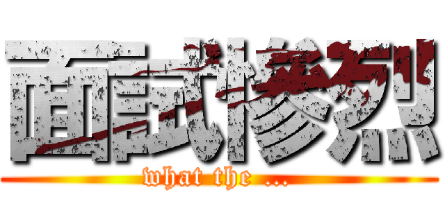 面試慘烈 (what the …)