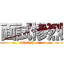 面試慘烈 (what the …)