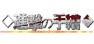 ◇進擊の手繪◆ (attack on Painted)