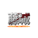 藤城 (attack on titan)