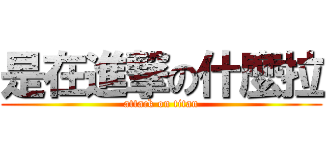 是在進撃の什麼拉 (attack on titan)