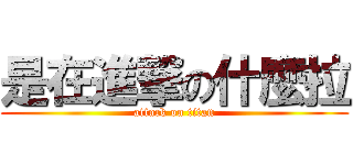 是在進撃の什麼拉 (attack on titan)