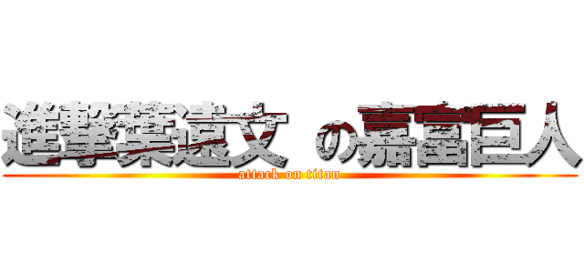 進撃葉遠文 の嘉富巨人 (attack on titan)