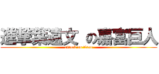進撃葉遠文 の嘉富巨人 (attack on titan)