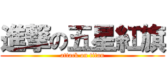 進撃の五星紅旗 (attack on titan)