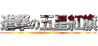 進撃の五星紅旗 (attack on titan)