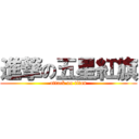 進撃の五星紅旗 (attack on titan)
