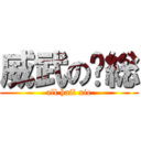 威武の谢総 (all hail xie)