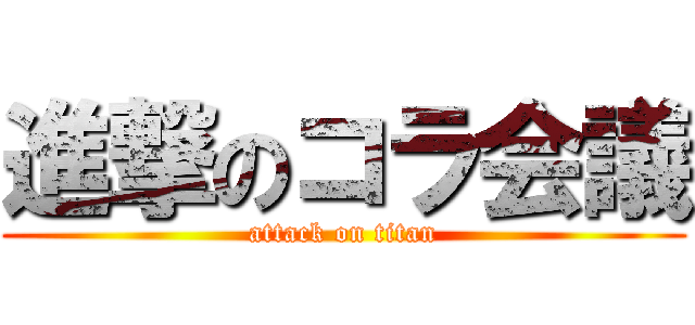 進撃のコラ会議 (attack on titan)