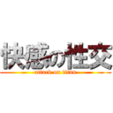 快感の性交 (attack on titan)