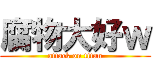 腐物大好ｗ (attack on titan)