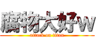 腐物大好ｗ (attack on titan)