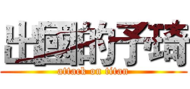 出國的予琦 (attack on titan)