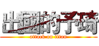 出國的予琦 (attack on titan)