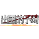 出國的予琦 (attack on titan)