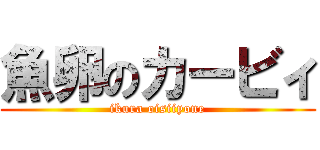 魚卵のカービィ (ikura oisiiyone)