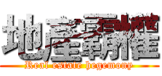 地產霸權 (Real estate hegemony)