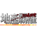 地產霸權 (Real estate hegemony)
