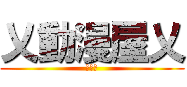 乂動漫屋乂 (季薰製)