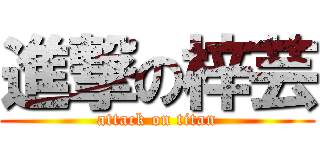 進撃の梓芸 (attack on titan)