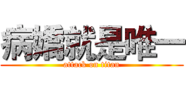 病嬌就是唯一 (attack on titan)