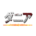 ダニア (dania husni)