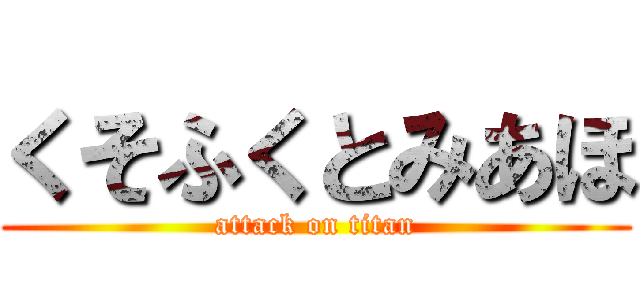 くそふくとみあほ (attack on titan)