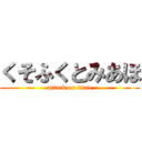 くそふくとみあほ (attack on titan)