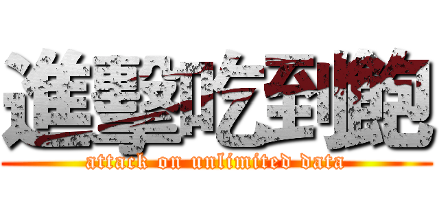 進擊吃到飽 (attack on unlimited data)