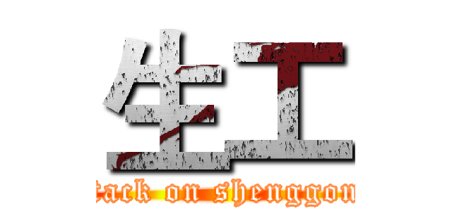 生工 (attack on shenggong)