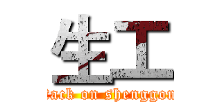 生工 (attack on shenggong)