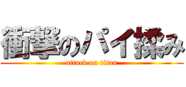 衝撃のパイ揉み (attack on titan)