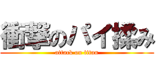 衝撃のパイ揉み (attack on titan)