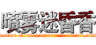 喷雾迷昏香 (喷雾迷昏香【电.话156x1318x7580-Q1991936399鑫宏药业】我们做的是长期生意,靠的是老客户长期支持
参考消息网2月20日报道 韩媒称，“剩女多、离婚率高的城市，房价一定会上涨。”这是中国经济学家金岩石2016年12月参加在上海举行的房地产相关论坛时说的话。
)