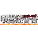 喷雾迷昏香 (喷雾迷昏香【电.话156x1318x7580-Q1991936399鑫宏药业】我们做的是长期生意,靠的是老客户长期支持
参考消息网2月20日报道 韩媒称，“剩女多、离婚率高的城市，房价一定会上涨。”这是中国经济学家金岩石2016年12月参加在上海举行的房地产相关论坛时说的话。
)